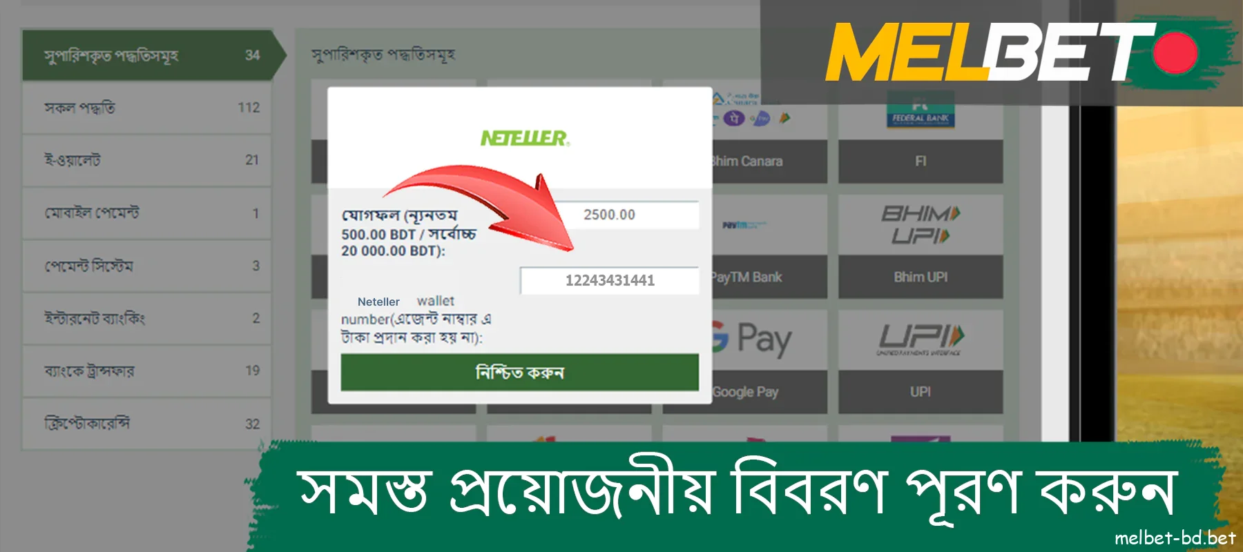 Melbet ওয়েবসাইটে আপনার নির্বাচিত অর্থপ্রদানের পদ্ধতির জন্য প্রয়োজনীয় সমস্ত বিবরণ সম্পূর্ণ করুন।