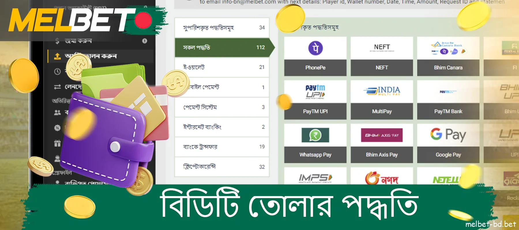 Melbet-এ বাংলাদেশ থেকে বেটারদের জন্য BDT-এ উত্তোলনের উপায়।
